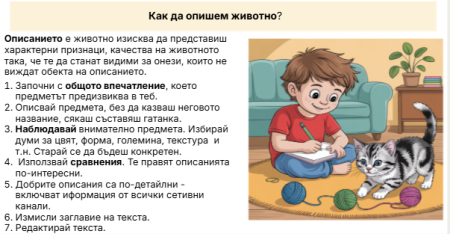 Как да опишем животно?